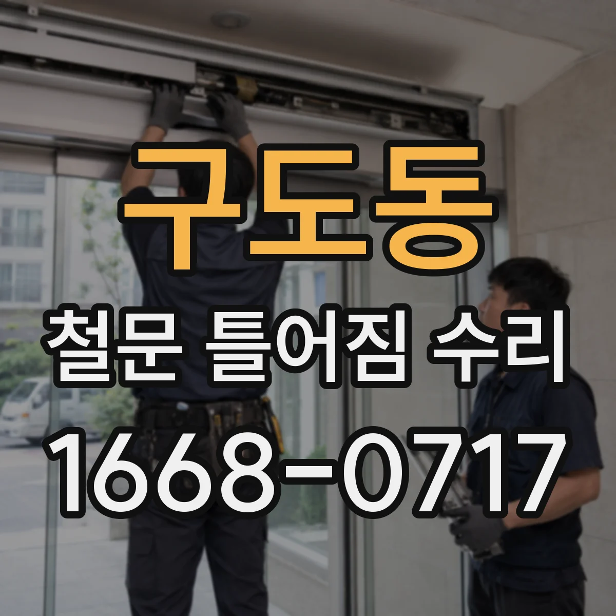 구도동 철문 틀어짐 수리