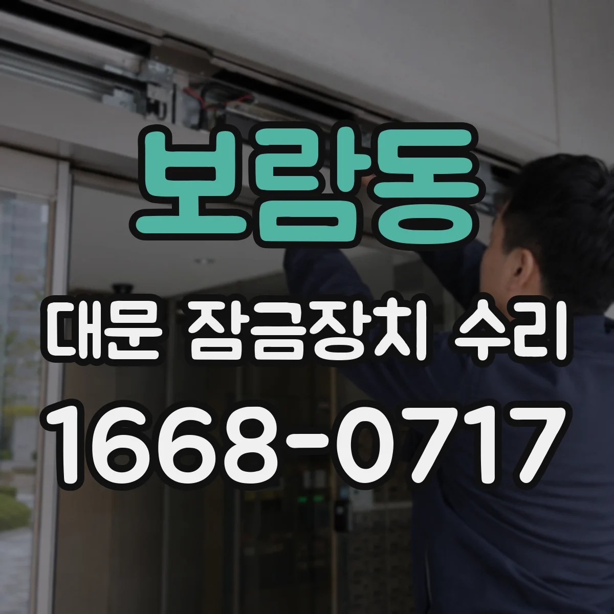 보람동 대문 잠금장치 수리