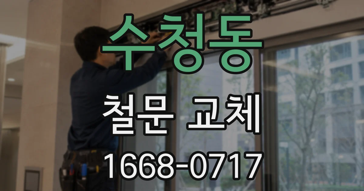 수청동 철문 교체
