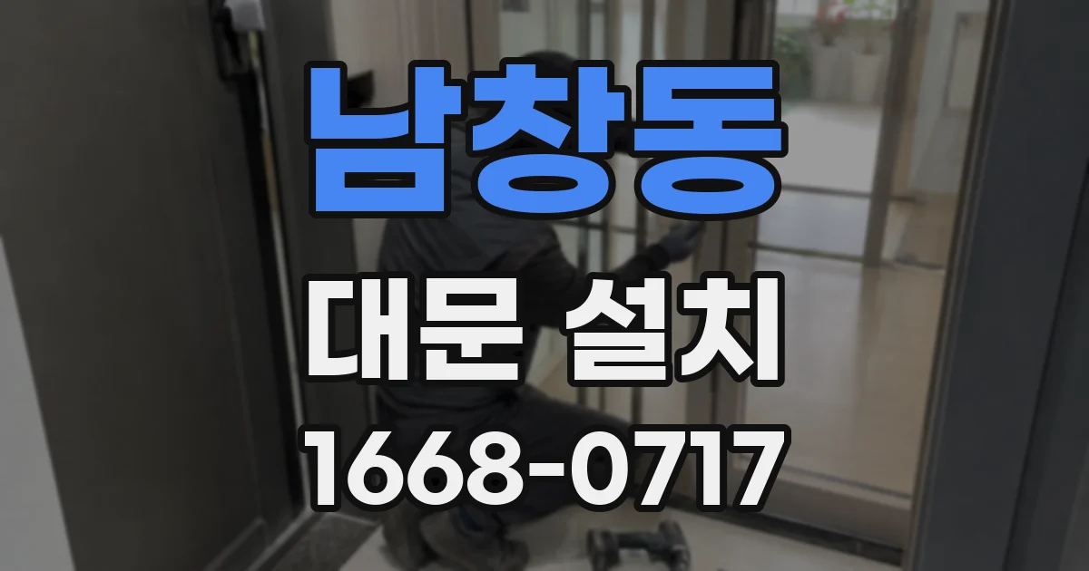 남창동 대문 설치