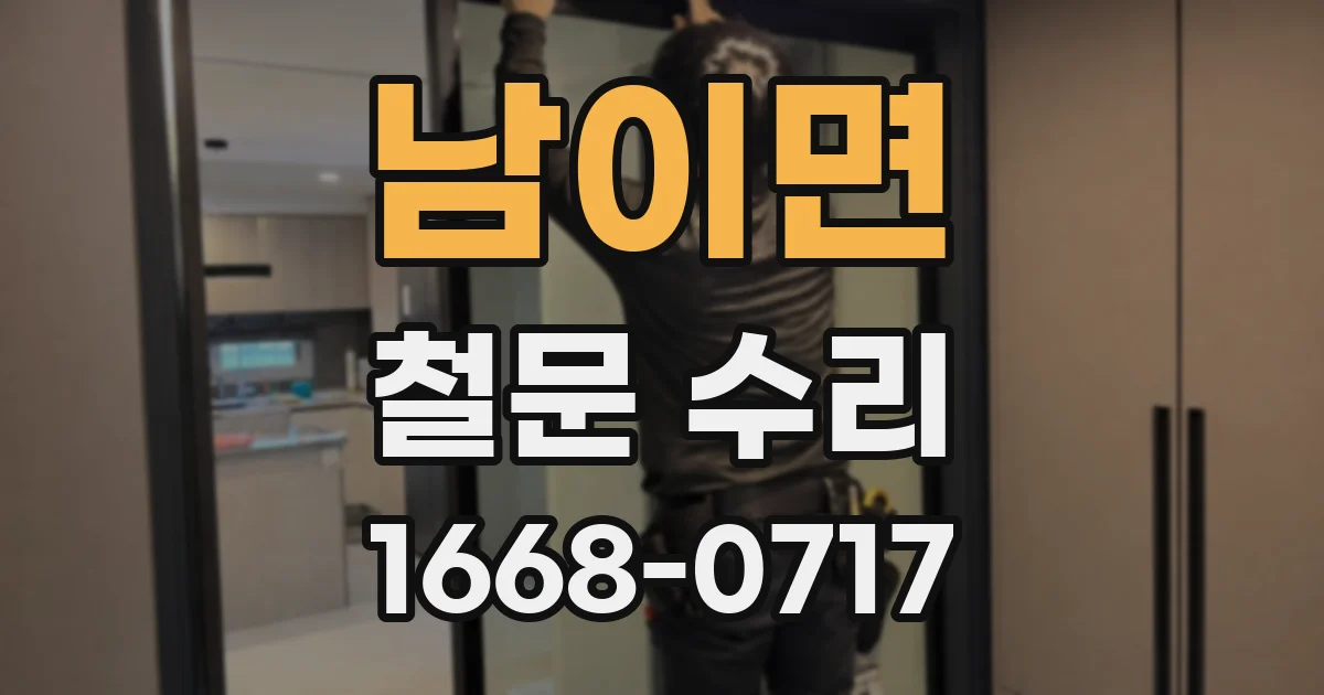 남이면 철문 수리