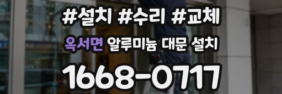 옥서면 알루미늄 대문 설치