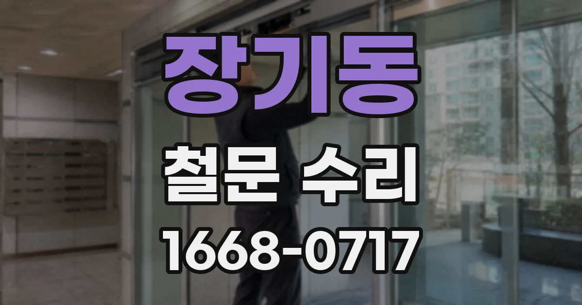 장기동 철문 수리