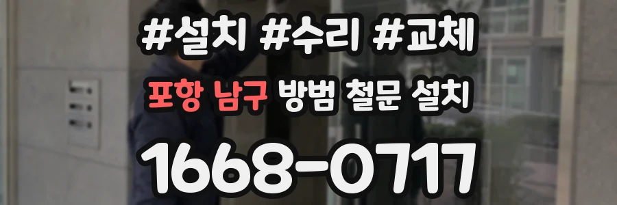 포항 남구 방범 철문 설치