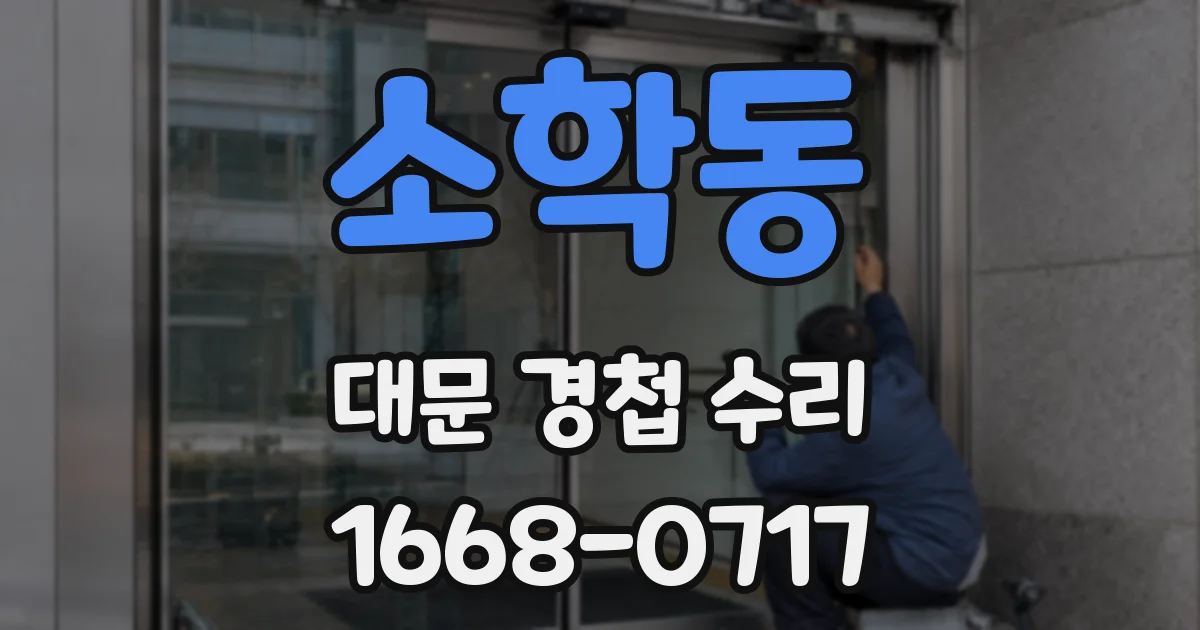 소학동 대문 경첩 수리