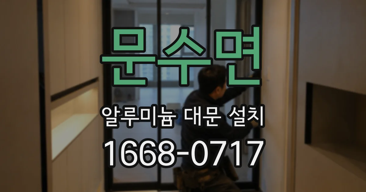 문수면 알루미늄 대문 설치