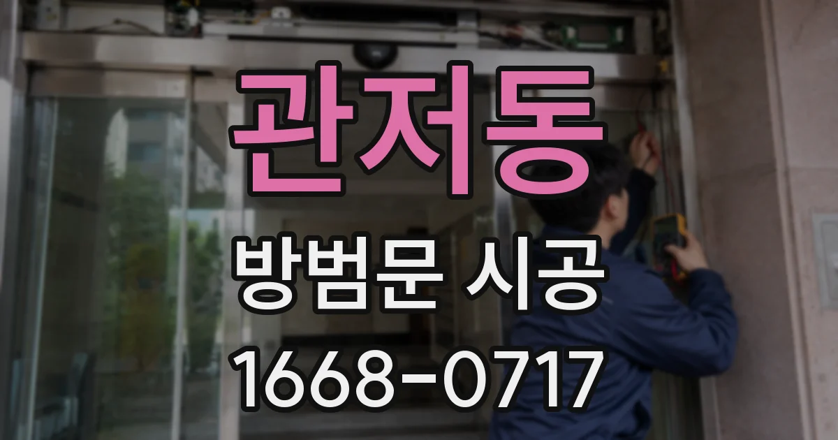 관저동 방범문 시공