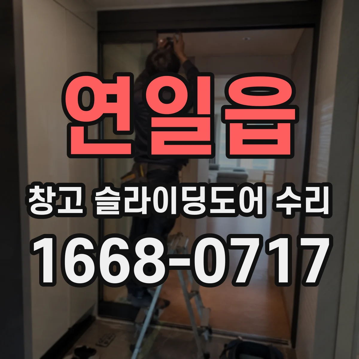 연일읍 창고 슬라이딩도어 수리
