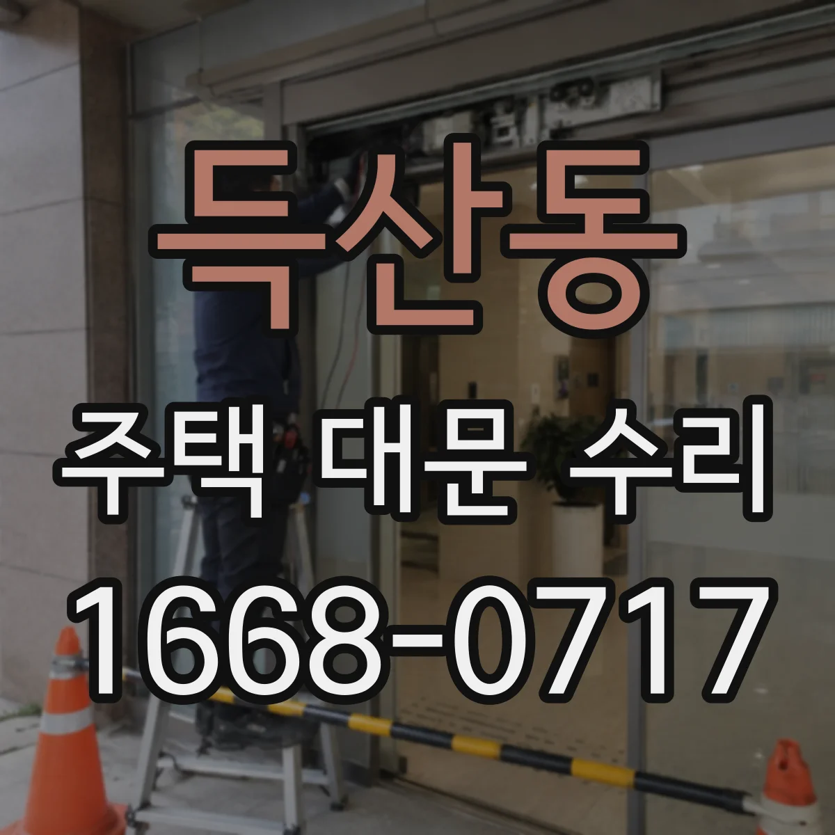 득산동 주택 대문 수리