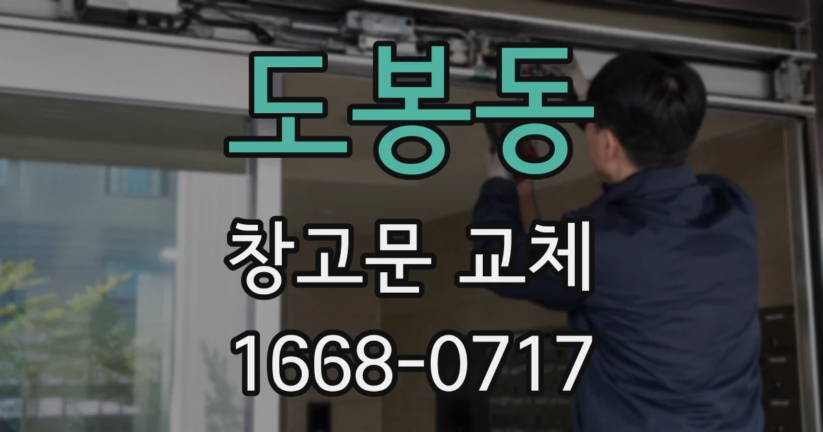 도봉동 창고문 교체