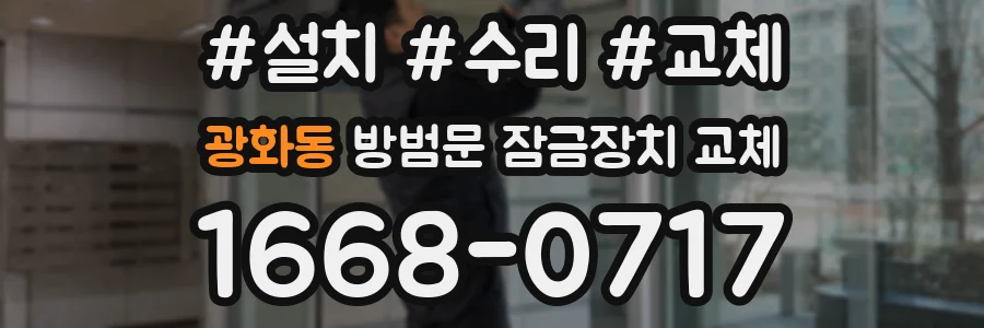 광화동 방범문 잠금장치 교체