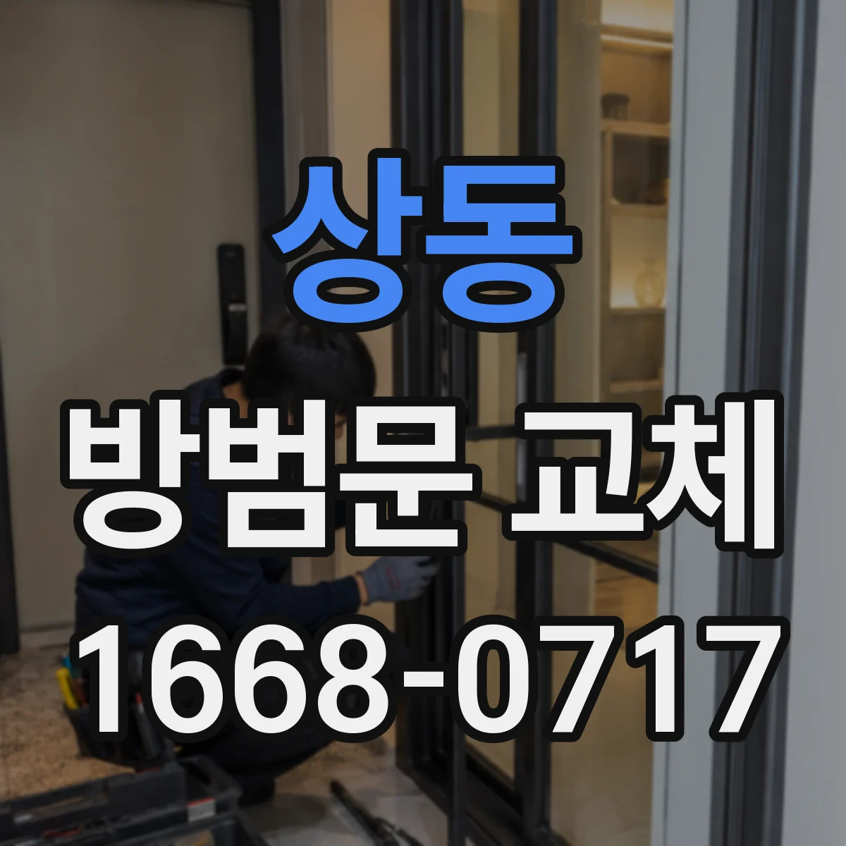 상동 방범문 교체