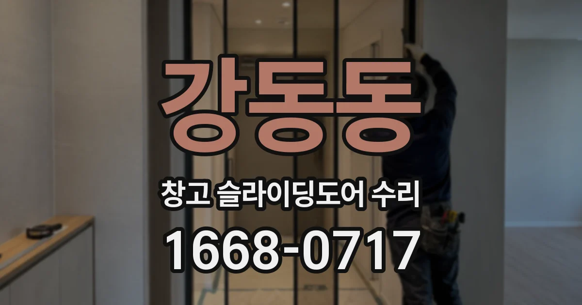 강동동 창고 슬라이딩도어 수리