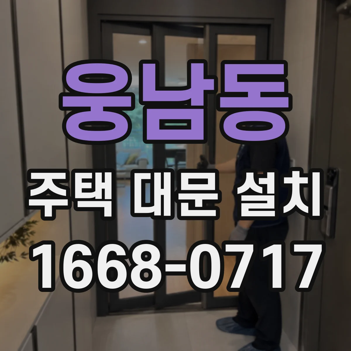 웅남동 주택 대문 설치