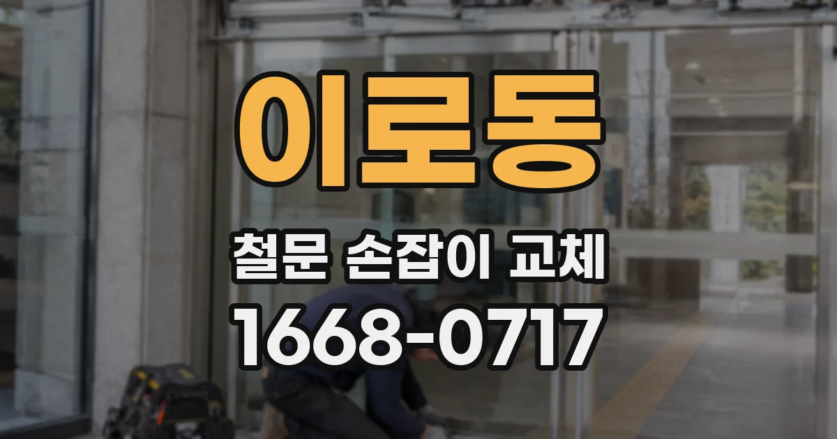 이로동 철문 손잡이 교체