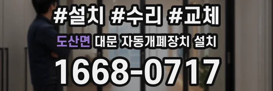 도산면 대문 자동개폐장치 설치