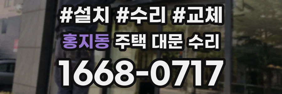 홍지동 주택 대문 수리