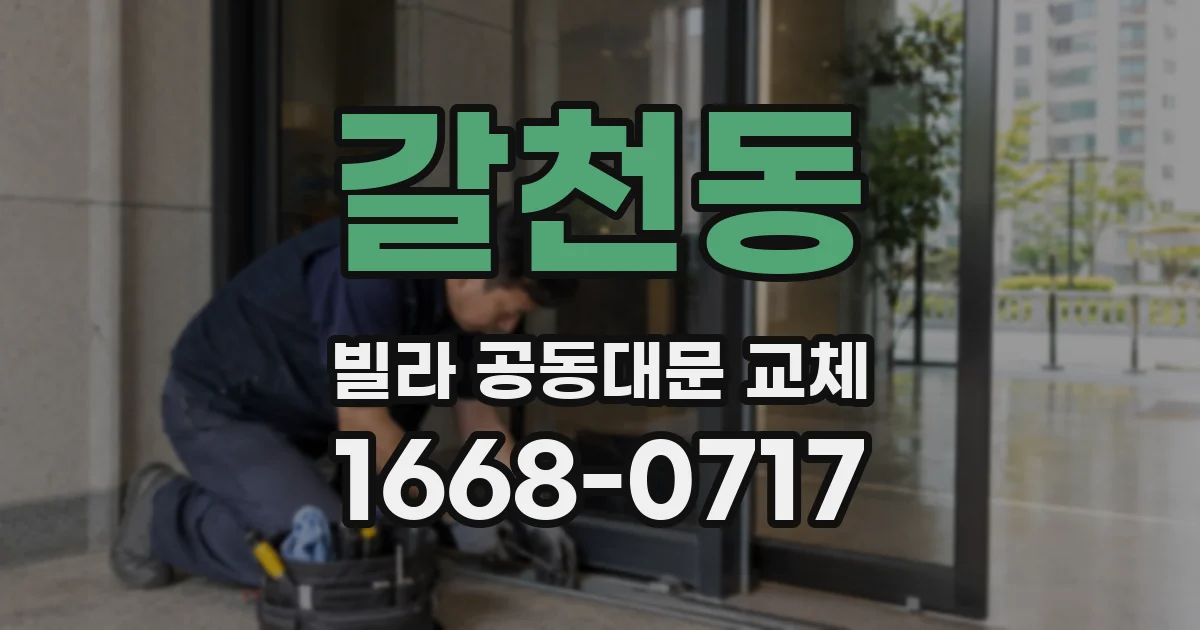 갈천동 빌라 공동대문 교체