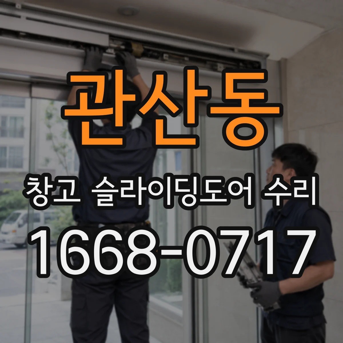 관산동 창고 슬라이딩도어 수리