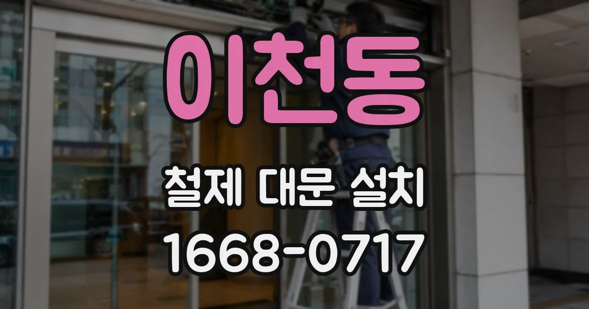 이천동 철제 대문 설치