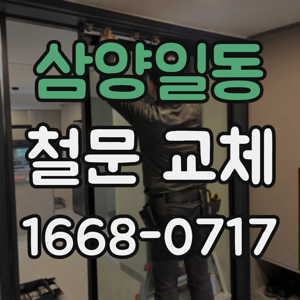 삼양일동 철문 교체