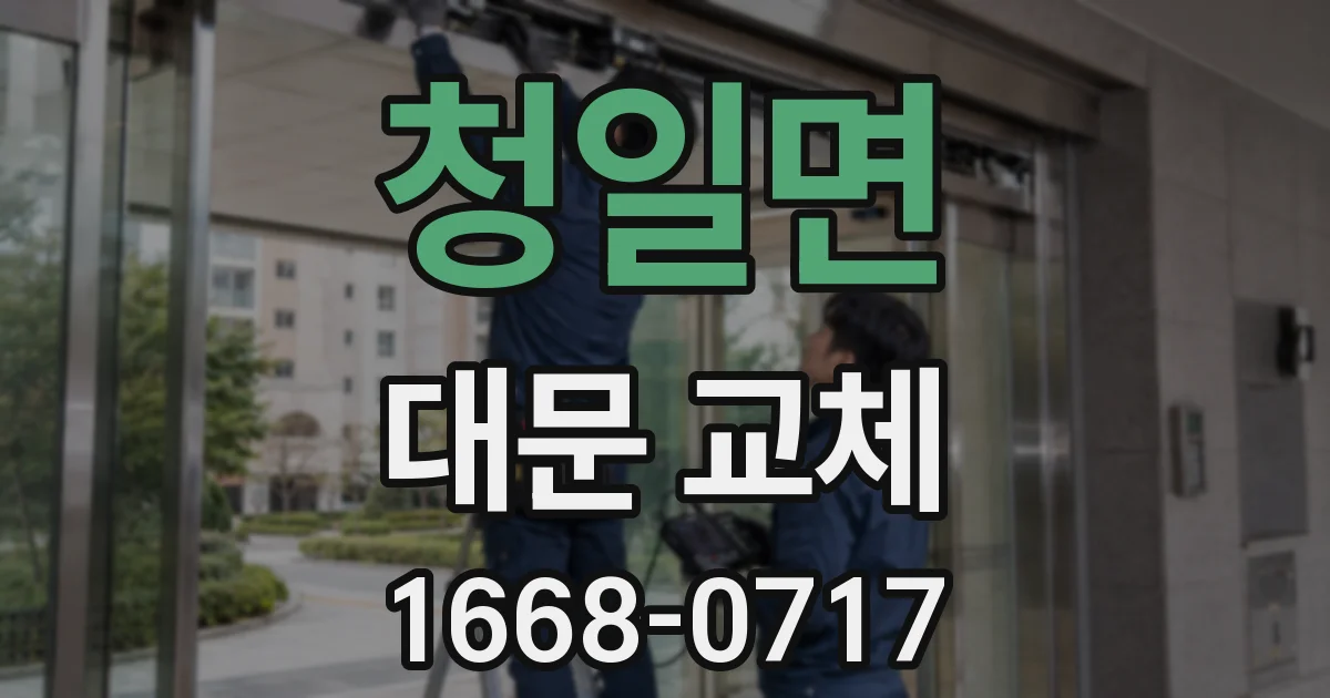 청일면 대문 교체
