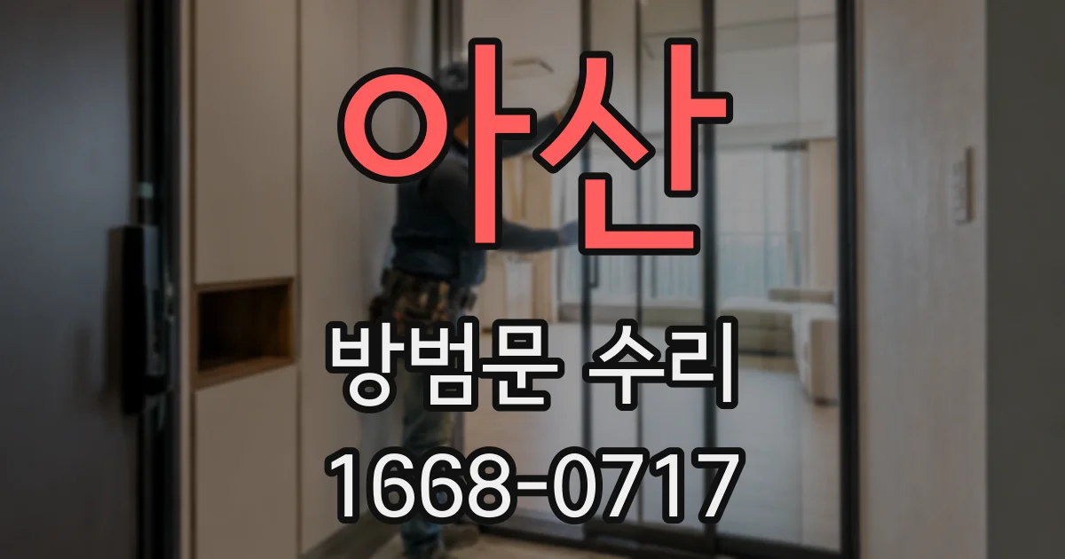 아산 방범문 수리