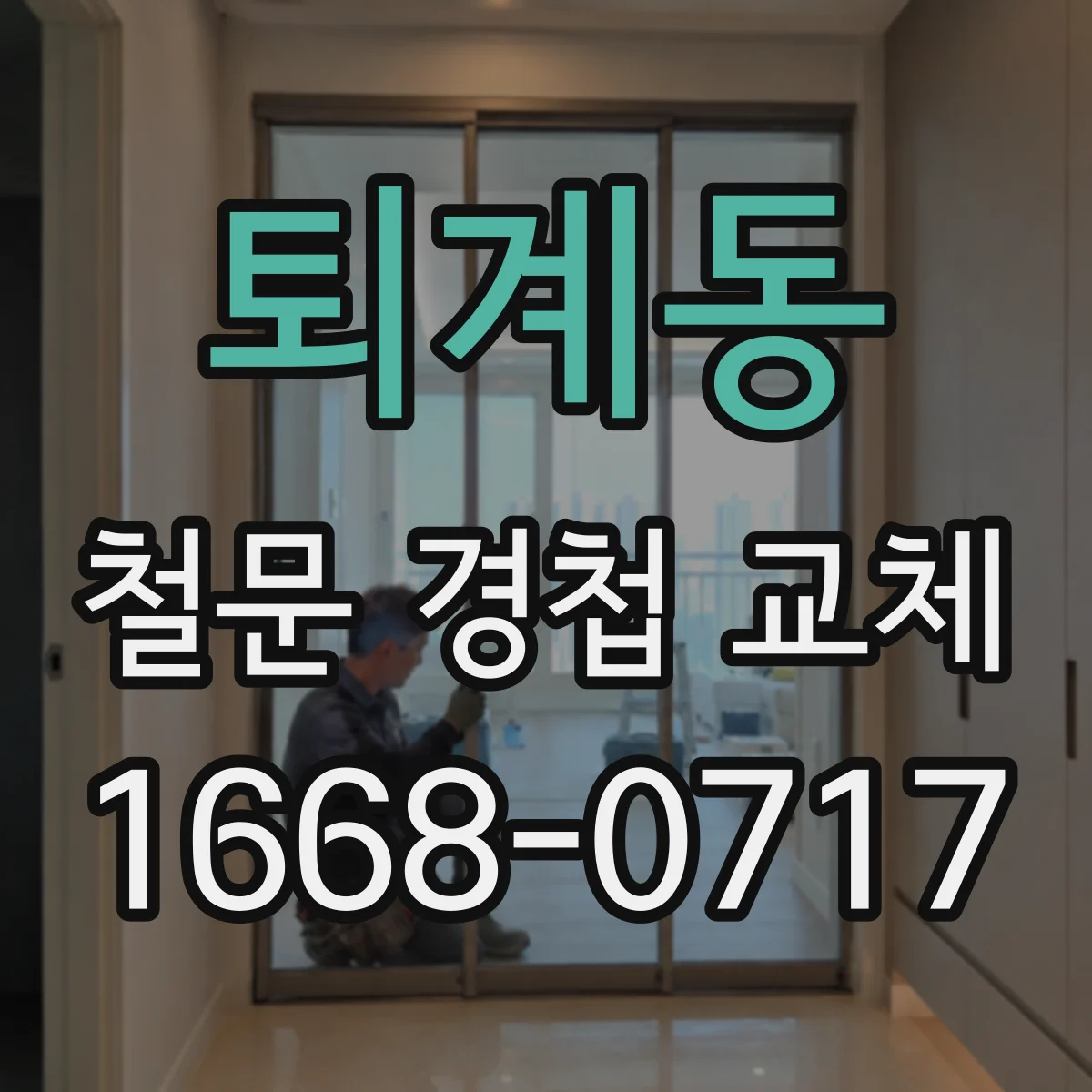 퇴계동 철문 경첩 교체