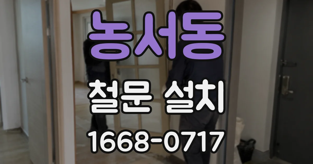 농서동 철문 설치