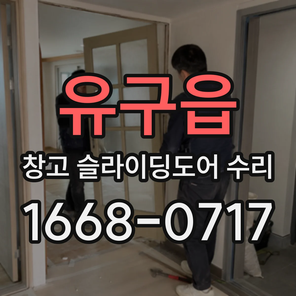 유구읍 창고 슬라이딩도어 수리