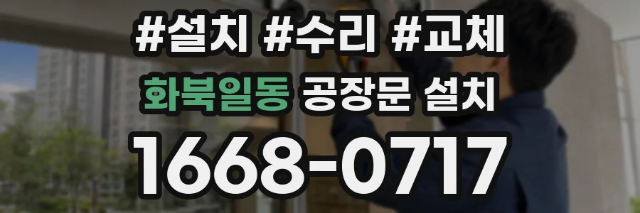 화북일동 공장문 설치