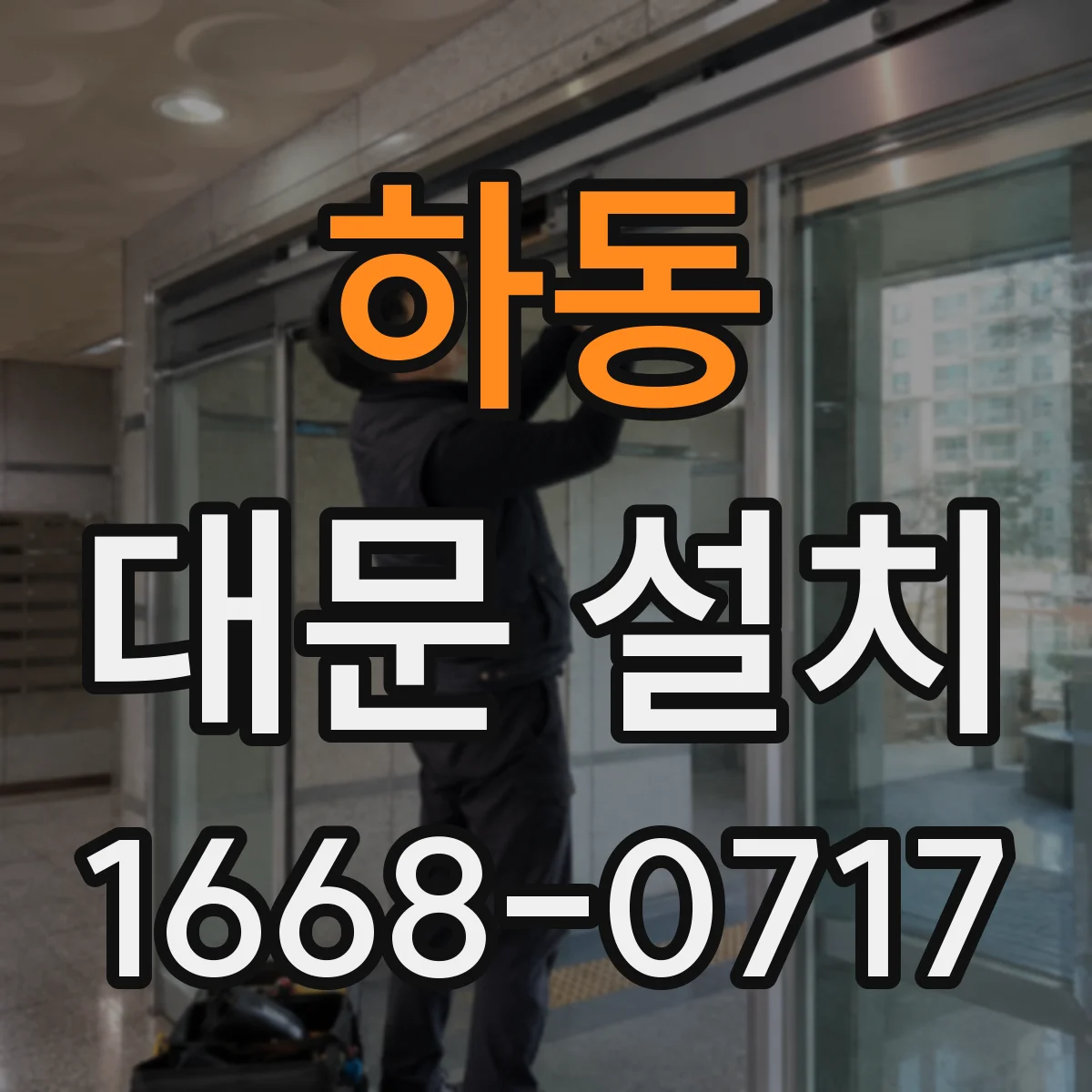 하동 대문 설치