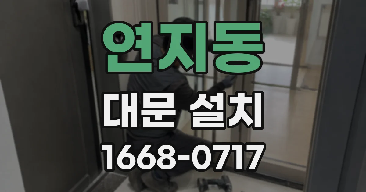 연지동 대문 설치