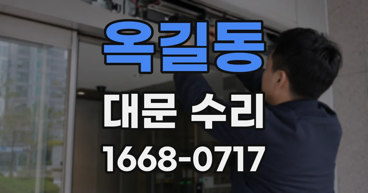 옥길동 대문 수리