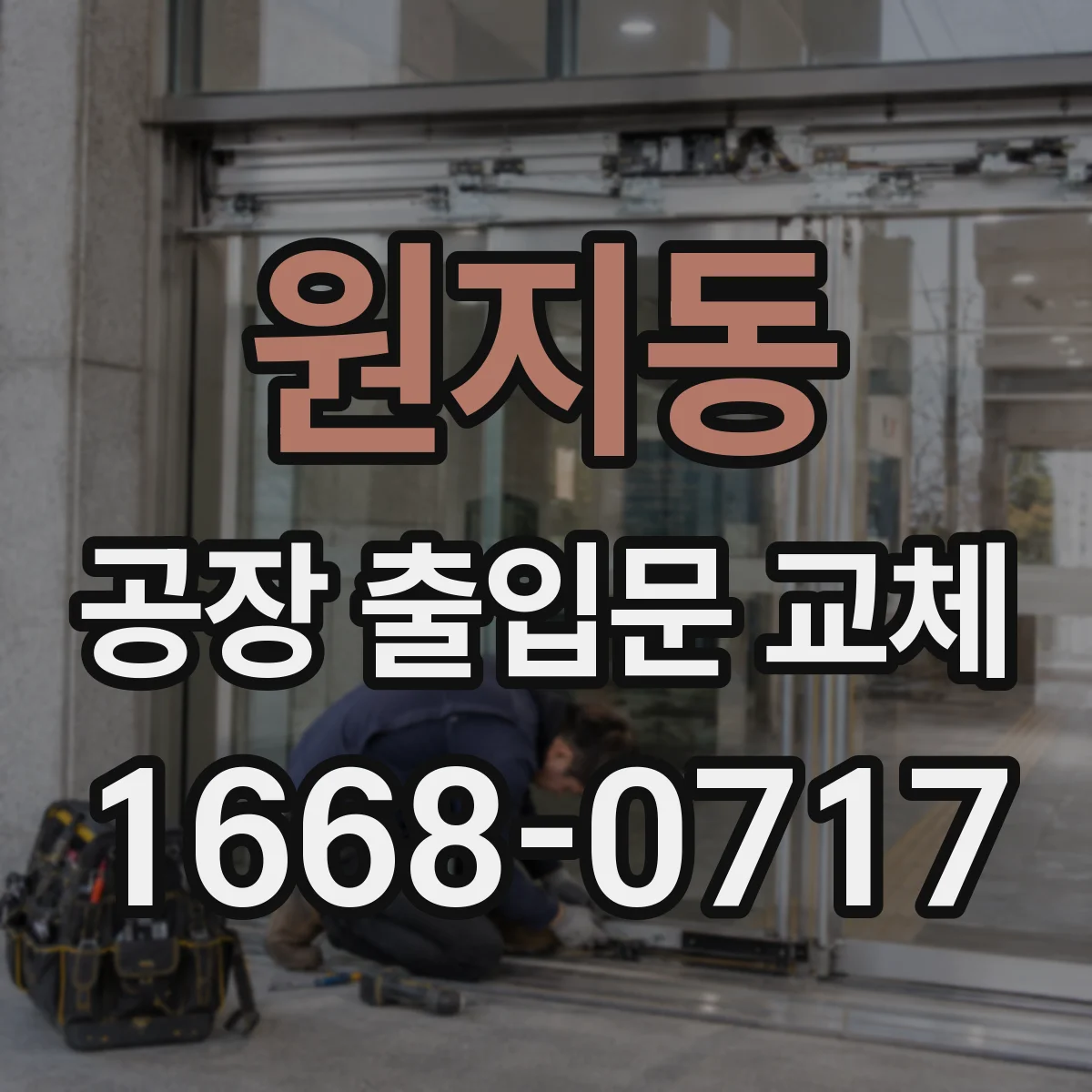 원지동 공장 출입문 교체