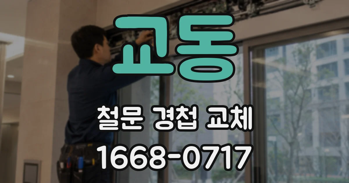교동 철문 경첩 교체