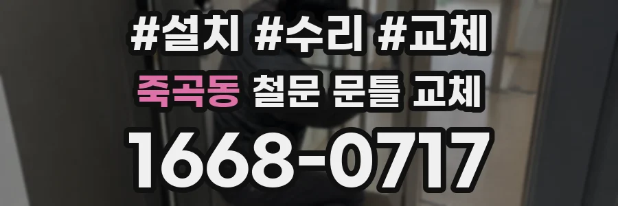 죽곡동 철문 문틀 교체
