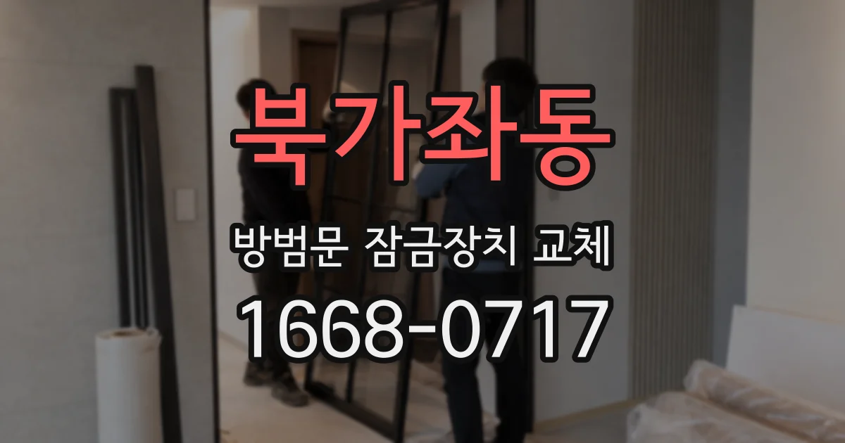 북가좌동 방범문 잠금장치 교체