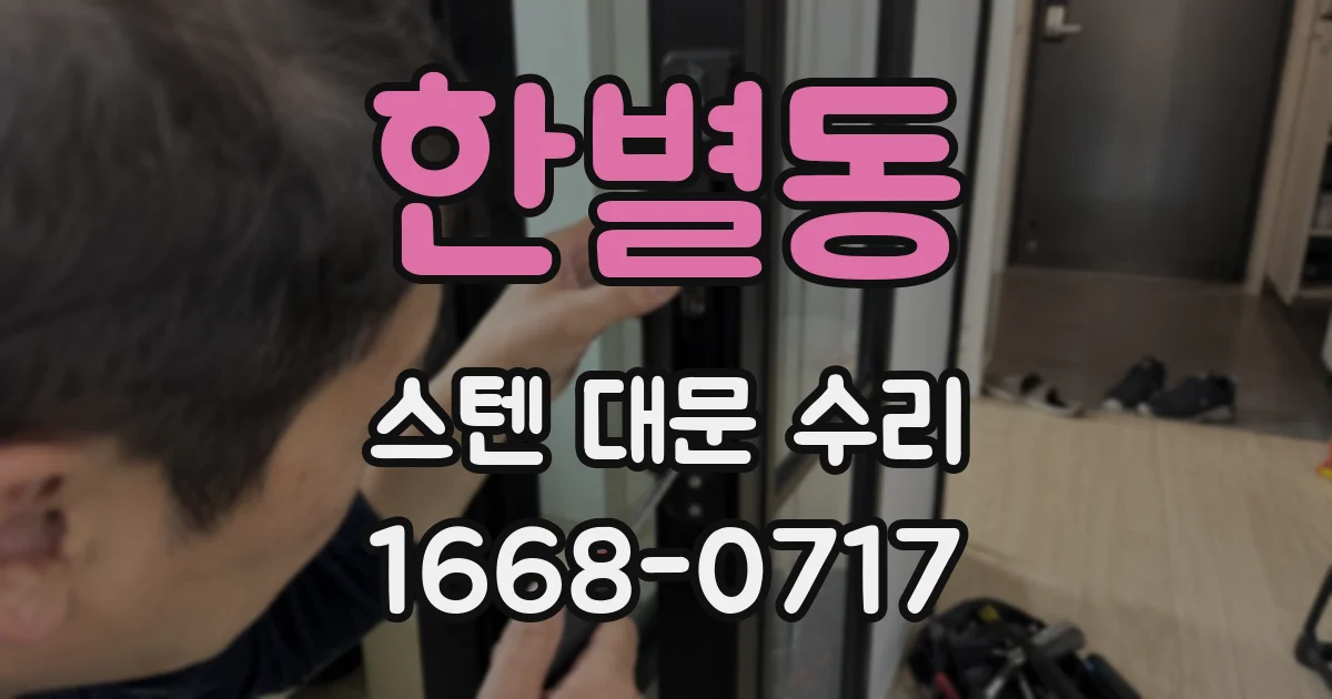 한별동 스텐 대문 수리