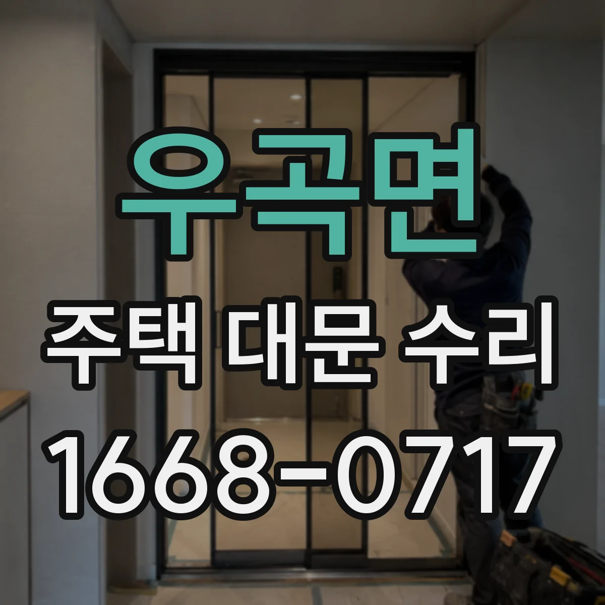 우곡면 주택 대문 수리