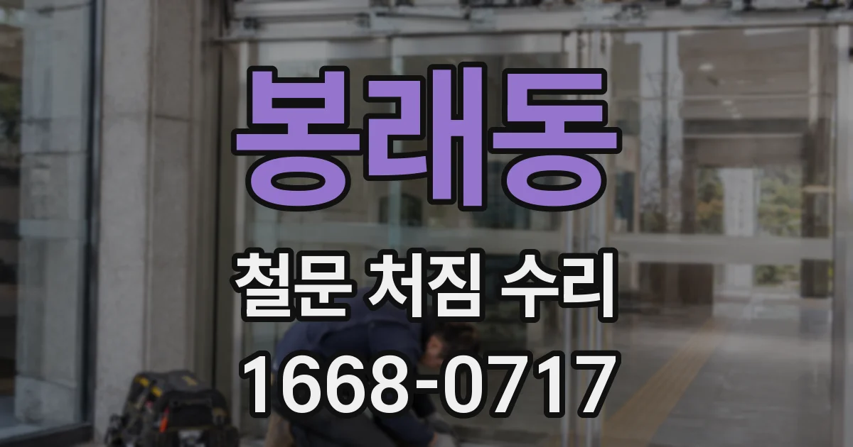 봉래동 철문 처짐 수리