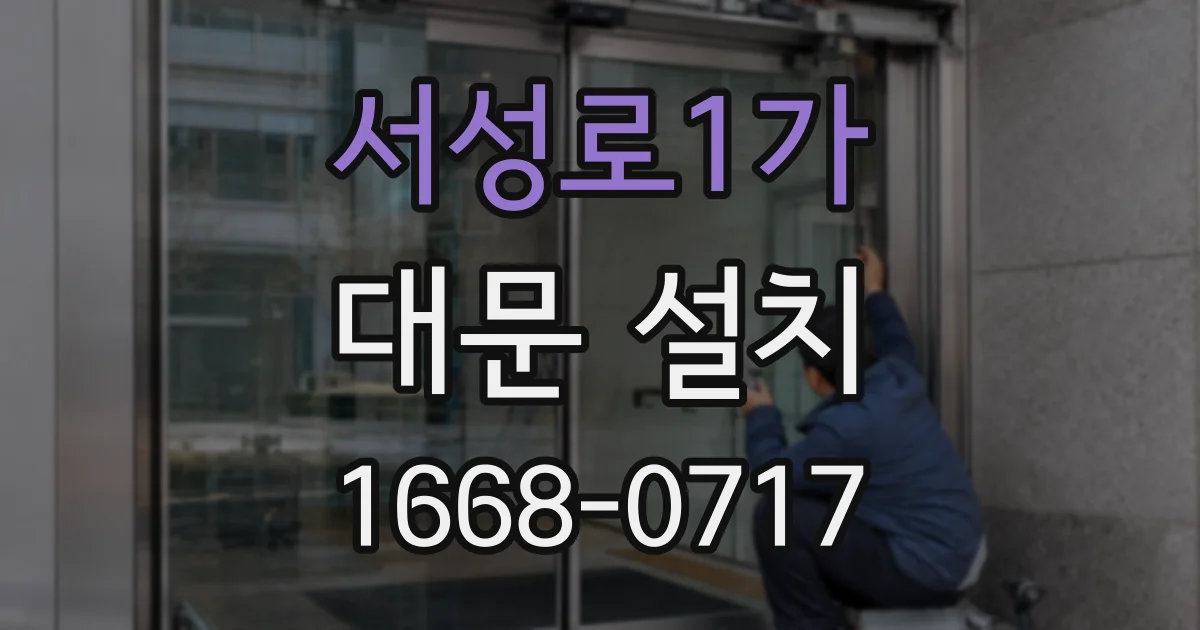 서성로1가 대문 설치