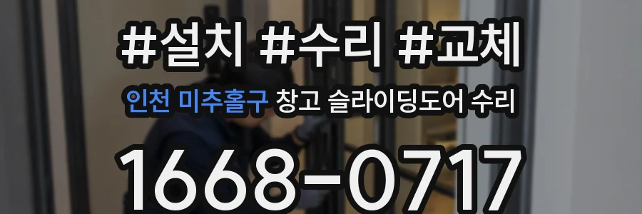 인천 미추홀구 창고 슬라이딩도어 수리