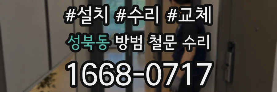 성북동 방범 철문 수리