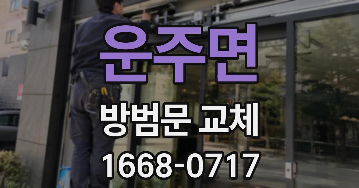 운주면 방범문 교체