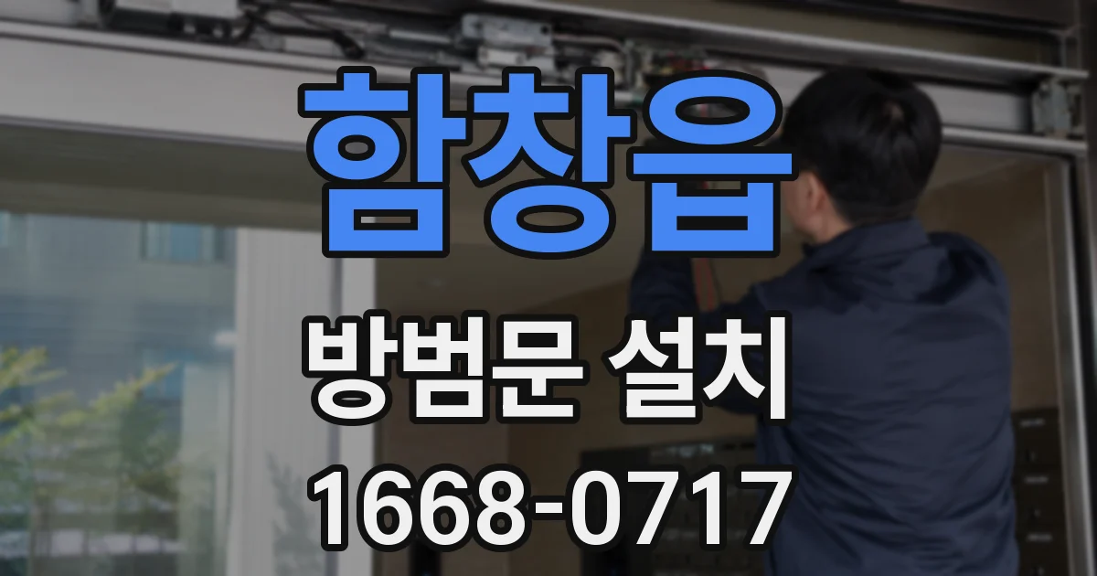 함창읍 방범문 설치