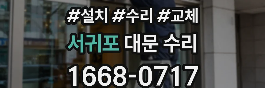 서귀포 대문 수리