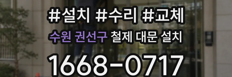 수원 권선구 철제 대문 설치