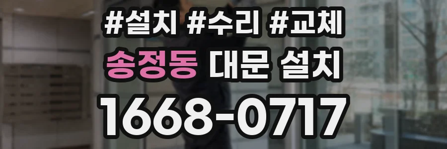 송정동 대문 설치