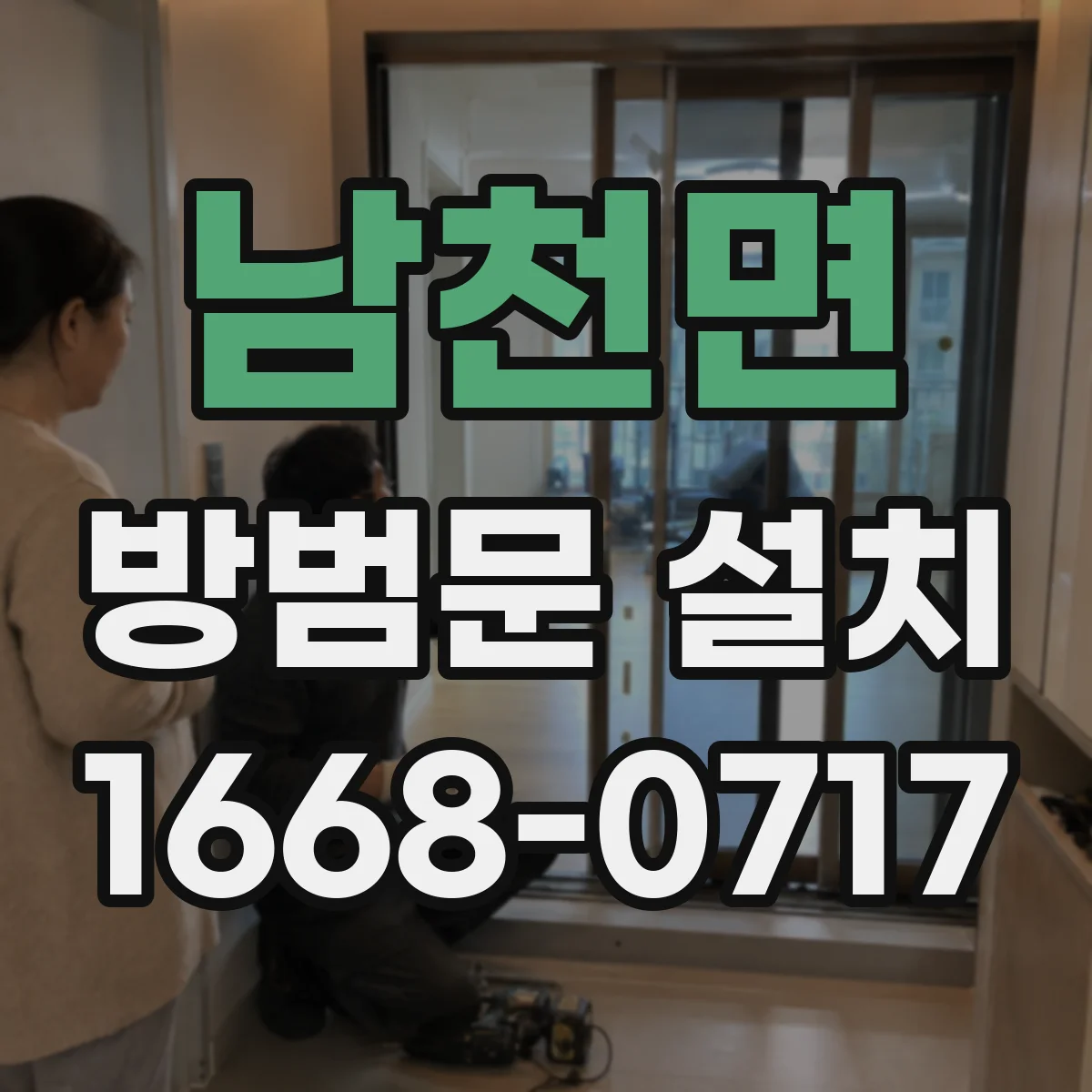 남천면 방범문 설치